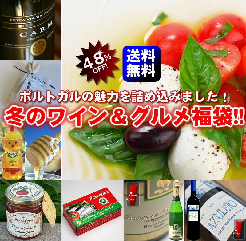 【送料無料】冬のワイン＆グルメ福袋